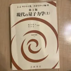 2026年最新】現代の量子力学〈下〉の人気アイテム - メルカリ