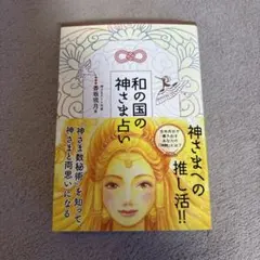 昭和レトロ 占い本初版】 姓名判断術 四柱推命による幸運の発見 美浜康