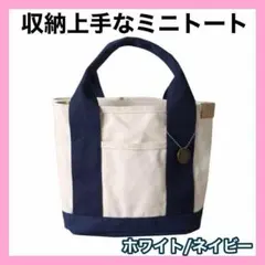 ▼ミニトートバッグ ホワイト/ネイビー キャンバス 大容量 レディース 収納12