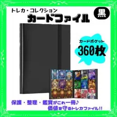 トレーディングカードファイル　360枚収納 9ポケット トレカケース 黒のサムネイル