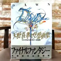 DAWN天野喜孝空想画集ファイルファンタジーの世界　初版　帯付 DAWN天野喜孝空想画集ファイルファンタジーの世界 初版 帯付 - メルカリ