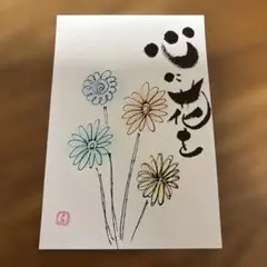 316 心に花を　ポストカード　原画