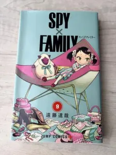 漫画　SPY×FAMILY 9巻