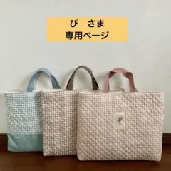 ぴ　様　専用ページ