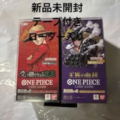 受け継がれる意志　王族の血統　未開封テープ付き