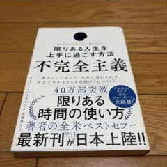 不完全主義 限りある人生を上手に過ごす方法
