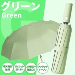折りたたみ傘 緑 晴雨兼用 雨傘 日傘 24本骨 自動開閉 メンズ レディース