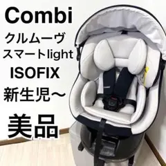 【美品】コンビ クルムーブスマートライト ISOFIX チャイルドシート ベビー