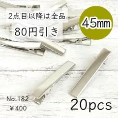 182【20個】約45mm ヘアクリップ土台パーツ プラチナ色シルバー