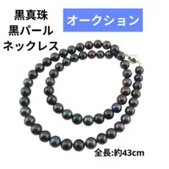 本真珠 黒真珠 ネックレス 7.0-7.5mm 約43cm ブラックパールのサムネイル