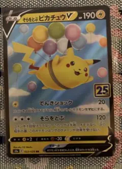 そらをとぶピカチュウV 25th 4枚 - メルカリ