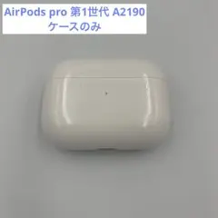 AirPods pro 第1世代 ケースのみ　A2190