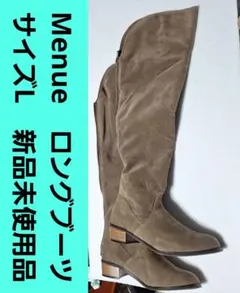 Menué　 ロングブーツ A53335 ベージュ Lサイズ　新品未使用　箱付きのサムネイル