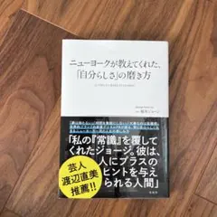 ニューヨークが教えてくれた、「自分らしさ」の磨き方