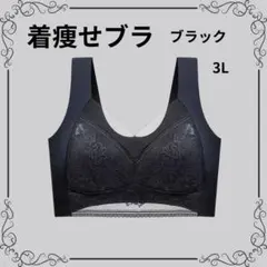 着痩せブラ 3L ブラック シームレスブラ ナイトブラ 美胸 下着 細見え 美乳