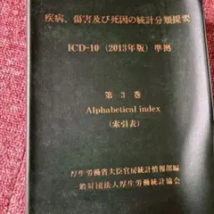 2026年最新】疾病、傷害および死因統計分類提要の人気アイテム - メルカリ