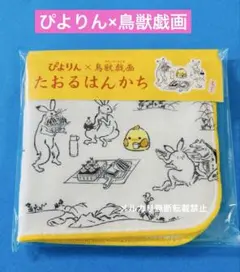 ぴよりん 鳥獣戯画 コラボ ハンカチ 新品 ぴよりんビレッジ限定！名古屋限定のサムネイル