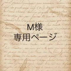 M様　専用ページ