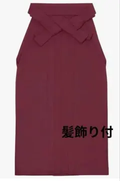 京越　袴　エンジ　赤　S　髪飾り付き