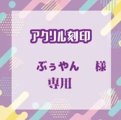 ぶぅやん様専用