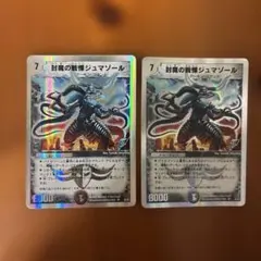 デュエルマスターズ 封魔の戦慄ジュマゾール 2枚セット - メルカリ