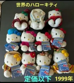 ハローキティ 世界のハローキティぬいぐるみ 11体セット レア　レトロ