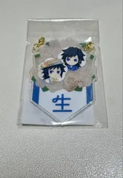 鬼滅の刃 冨岡義勇 誕生祭 2026 バースデーガーランドチャーム コンプセット 鬼滅の刃 冨岡義勇 誕生祭2026 バースデーガーランドチャーム「生」④