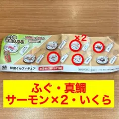 くら寿司 鮮度くんフィギュア サーモン いくら 真鯛 ふぐ