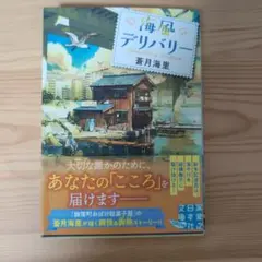 海風デリバリー 蒼月海里 実業之日本社文庫