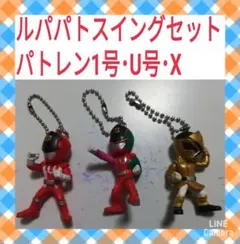 ルパパトスイングセット