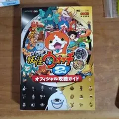 妖怪ウォッチ2 オフィシャルガイドブック 元祖&本家