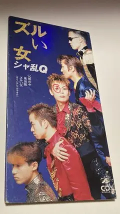 2026年最新】シャ乱Qの人気アイテム - メルカリ