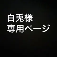 白兎様専用ページ