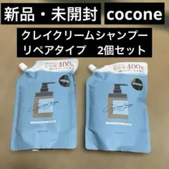 【新品・未開封】　ココネ　クレイクリームシャンプー　リペアタイプ　詰め替え　2個