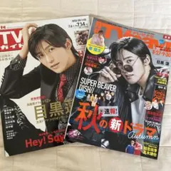 目黒蓮表紙TVガイド TV navi 2023年7月号・10月号