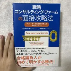 戦略コンサルティング・ファームの面接攻略法 : マッキンゼーの元面接官が教える…