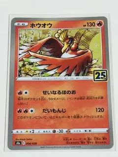 ポケカ　ホウオウ S8a 004/028 25th ANNIVERSARY