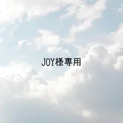 JOY様専用