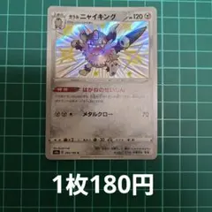 ガラルニャイキング S S4a シャイニースターV 286/190のサムネイル