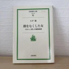 顔をなくした女 : <わたし>探しの精神病理