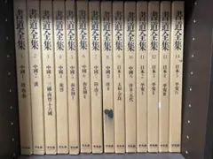 2026年最新】平凡社 書道全集の人気アイテム - メルカリ