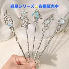 星の簪　着物簪　浴衣簪　ゴシック簪　キラキラ簪　惑星簪　スター簪　シルバー簪B