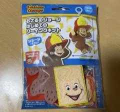 おさるのジョージ　はじめてのソーイングキット