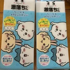 激落ちくん ちいかわ メラミンスポンジ 2個セット