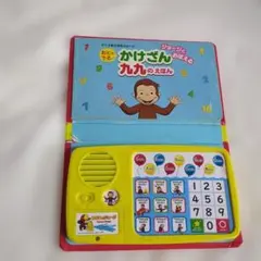おさるのジョージ ジョージとおぼえる かけざん九九のえほん