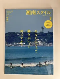 湘南スタイル 2025年8月号