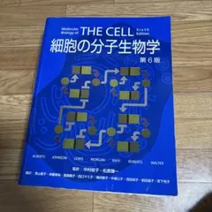 2026年最新】細胞の分子生物学 第6版の人気アイテム - メルカリ