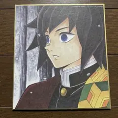 さ*ー様 鬼滅の刃　冨岡義勇　全集中複製ミニ色紙