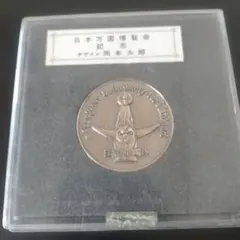 1970年　大阪万国博覧会　記念メダルのサムネイル