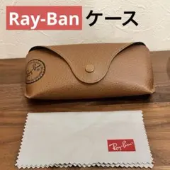 美品 Ray-Ban サングラスケース レイバン ブラウン　クリーニングクロス付